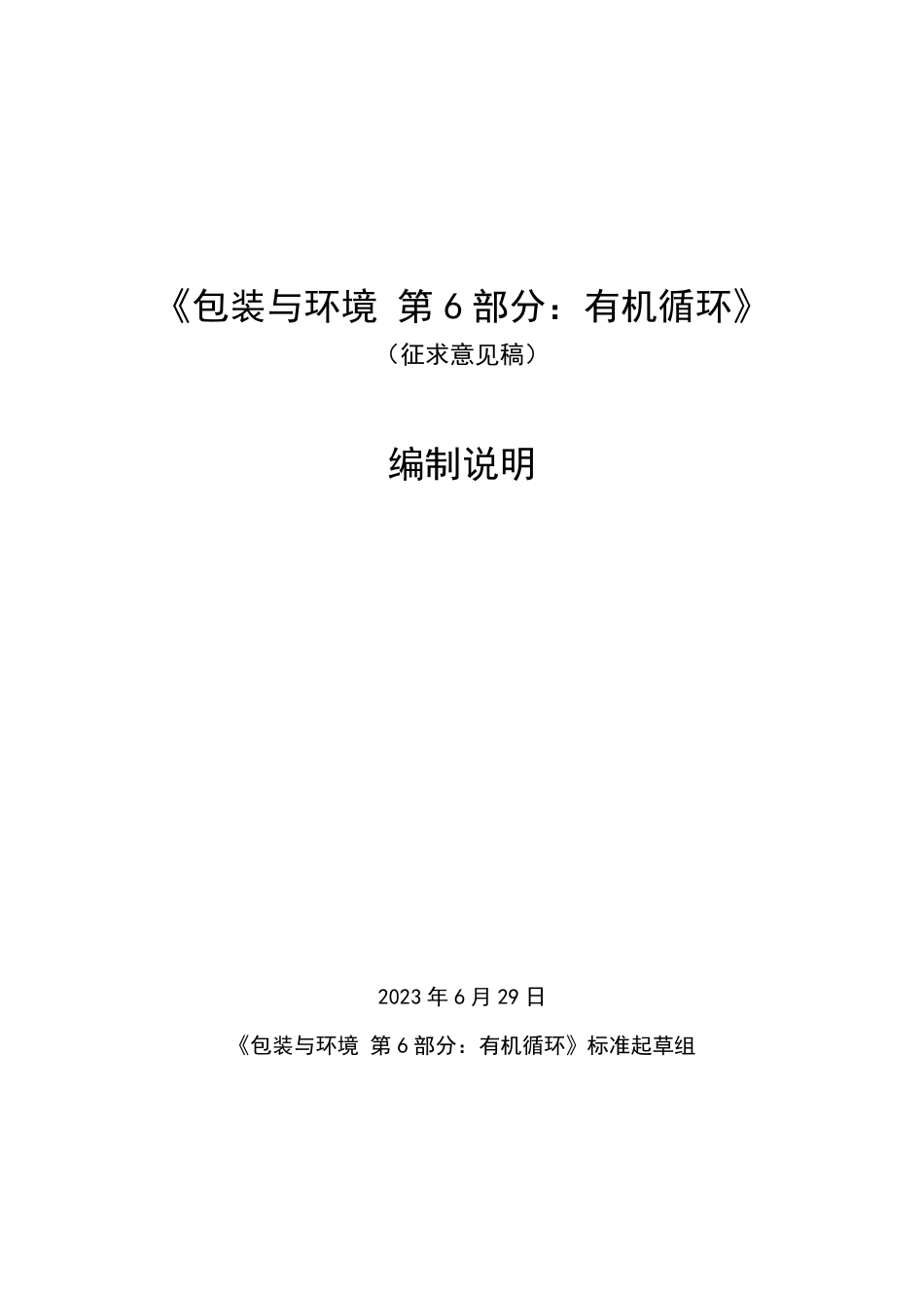 [推荐国标] 20_DI_2021003838_包装与环境  第6部分：有机循环_编制说明_第1页