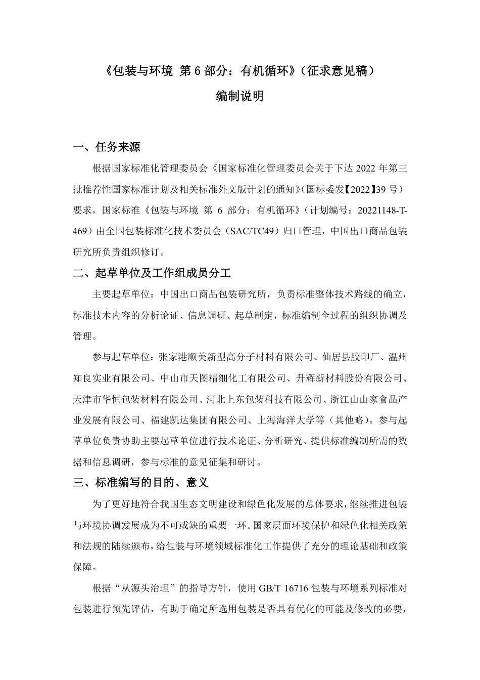 [推荐国标] 20_DI_2021003838_包装与环境  第6部分：有机循环_编制说明_第2页