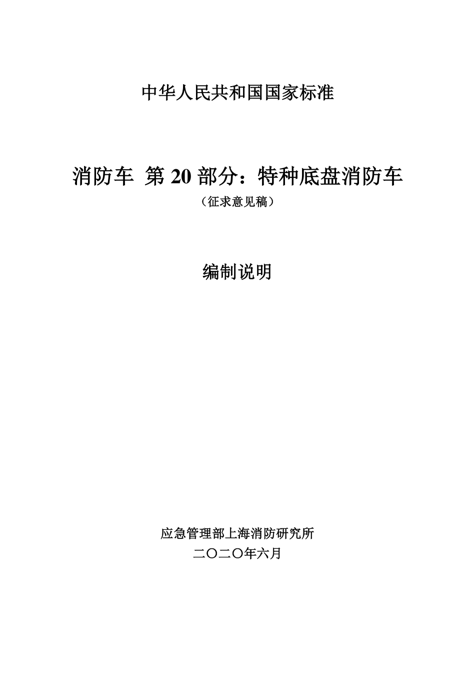 【GB国标】 20_DI_2016101349_消防车 第20部分：特种底盘消防车_编制说明_第1页