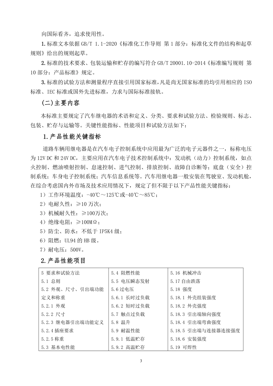 [推荐国标] 20_DI_2020101342_道路车辆 电气电子开关器件 继电器_编制说明_第3页