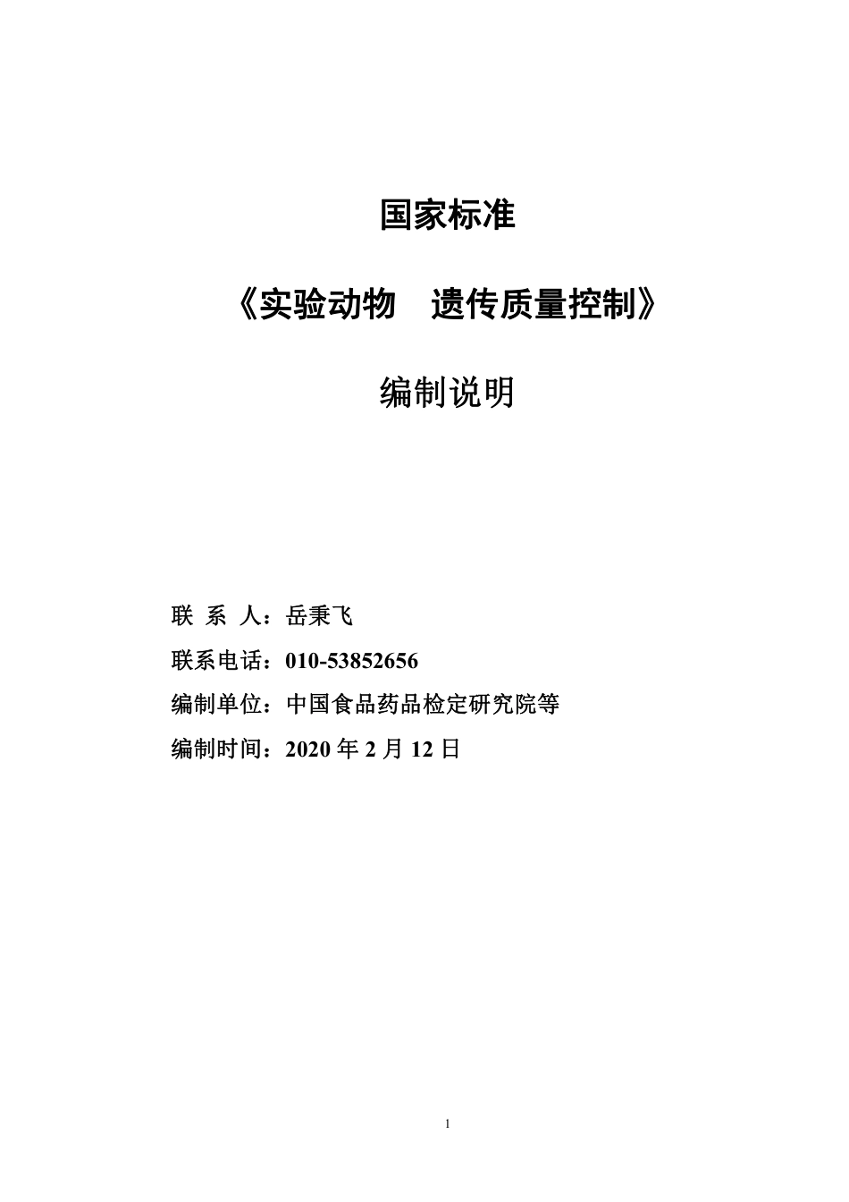 【GB国标】 20_DI_2018103064_实验动物 遗传质量控制_编制说明_第1页