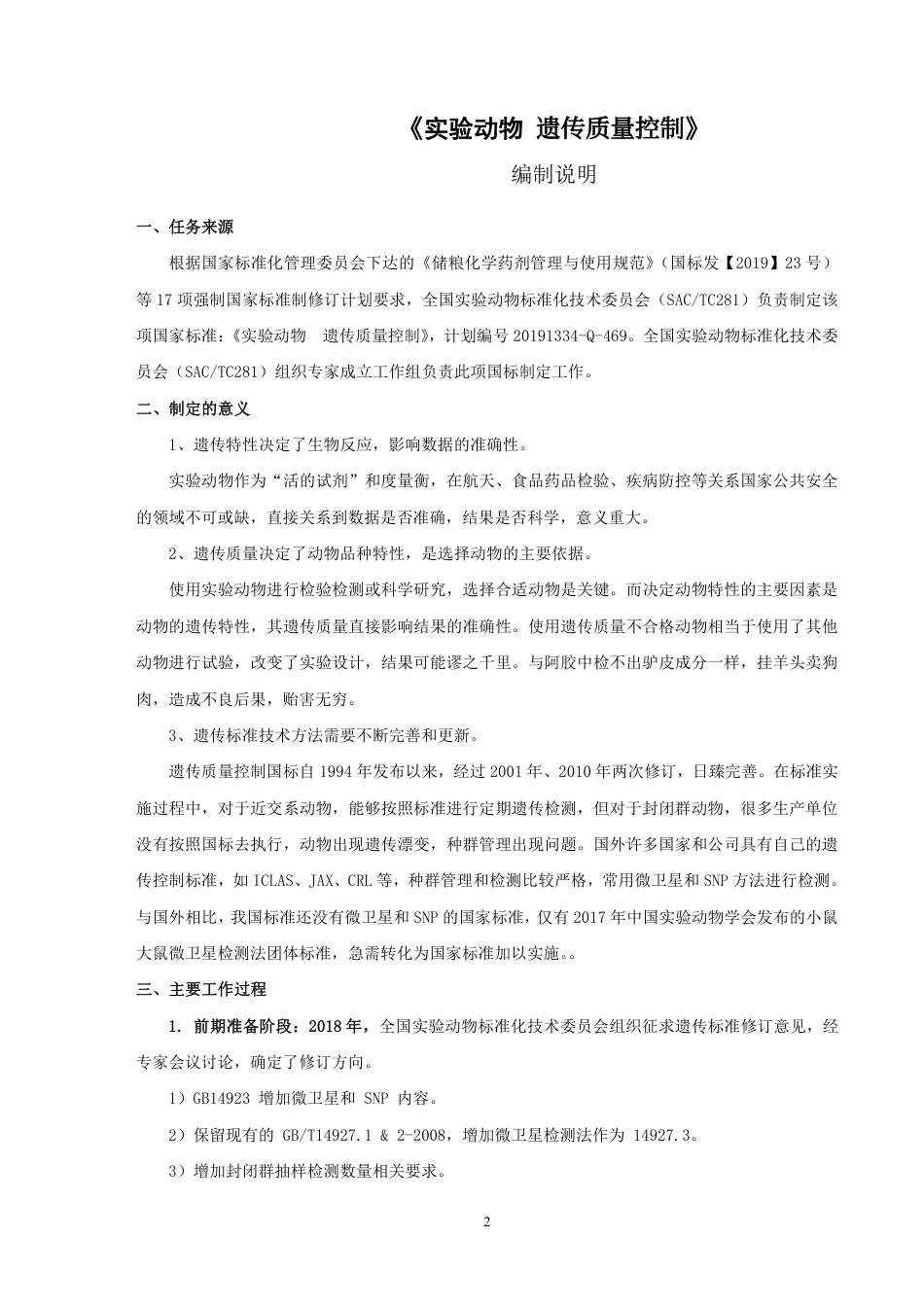 【GB国标】 20_DI_2018103064_实验动物 遗传质量控制_编制说明_第2页