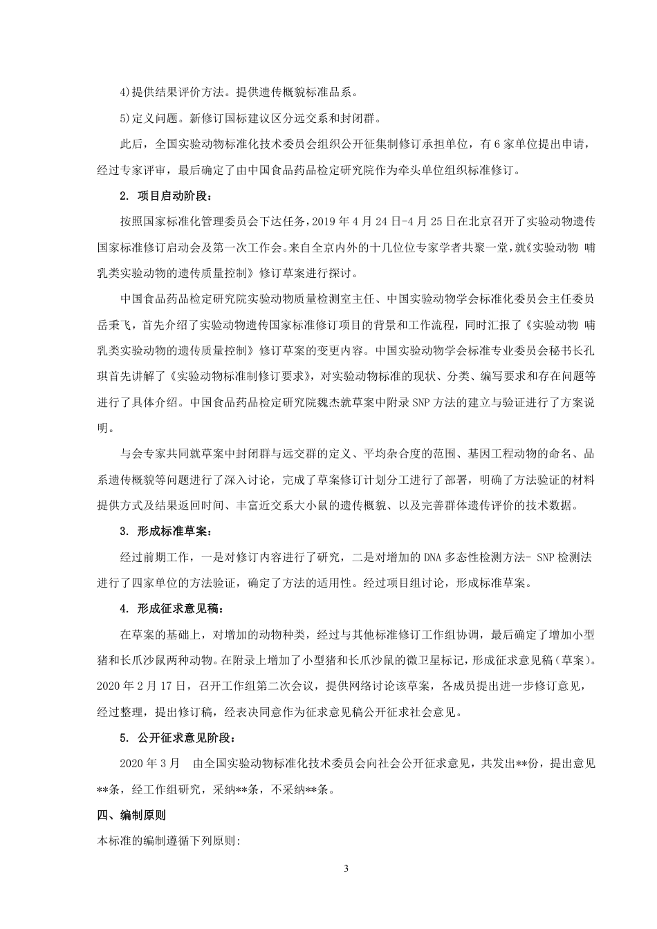 【GB国标】 20_DI_2018103064_实验动物 遗传质量控制_编制说明_第3页