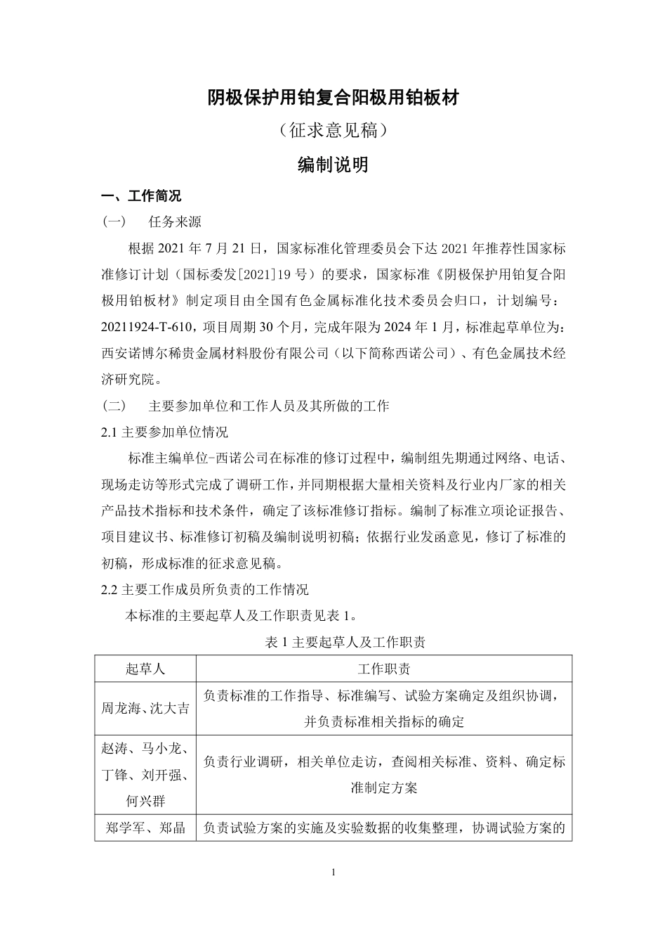 [推荐国标] 20_DI_2018100041_阴极保护铂复合阳极用铂板材_编制说明_第1页