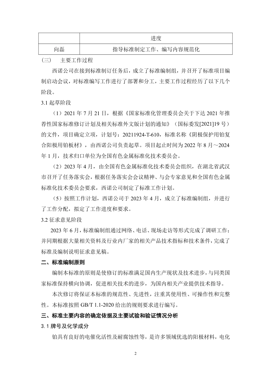 [推荐国标] 20_DI_2018100041_阴极保护铂复合阳极用铂板材_编制说明_第2页