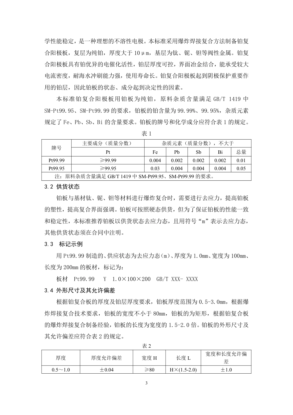 [推荐国标] 20_DI_2018100041_阴极保护铂复合阳极用铂板材_编制说明_第3页