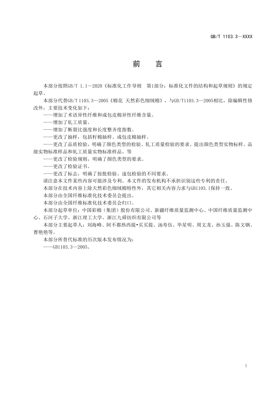 [推荐国标] 20_WD_2021003531_棉花 天然彩色细绒棉_第3页