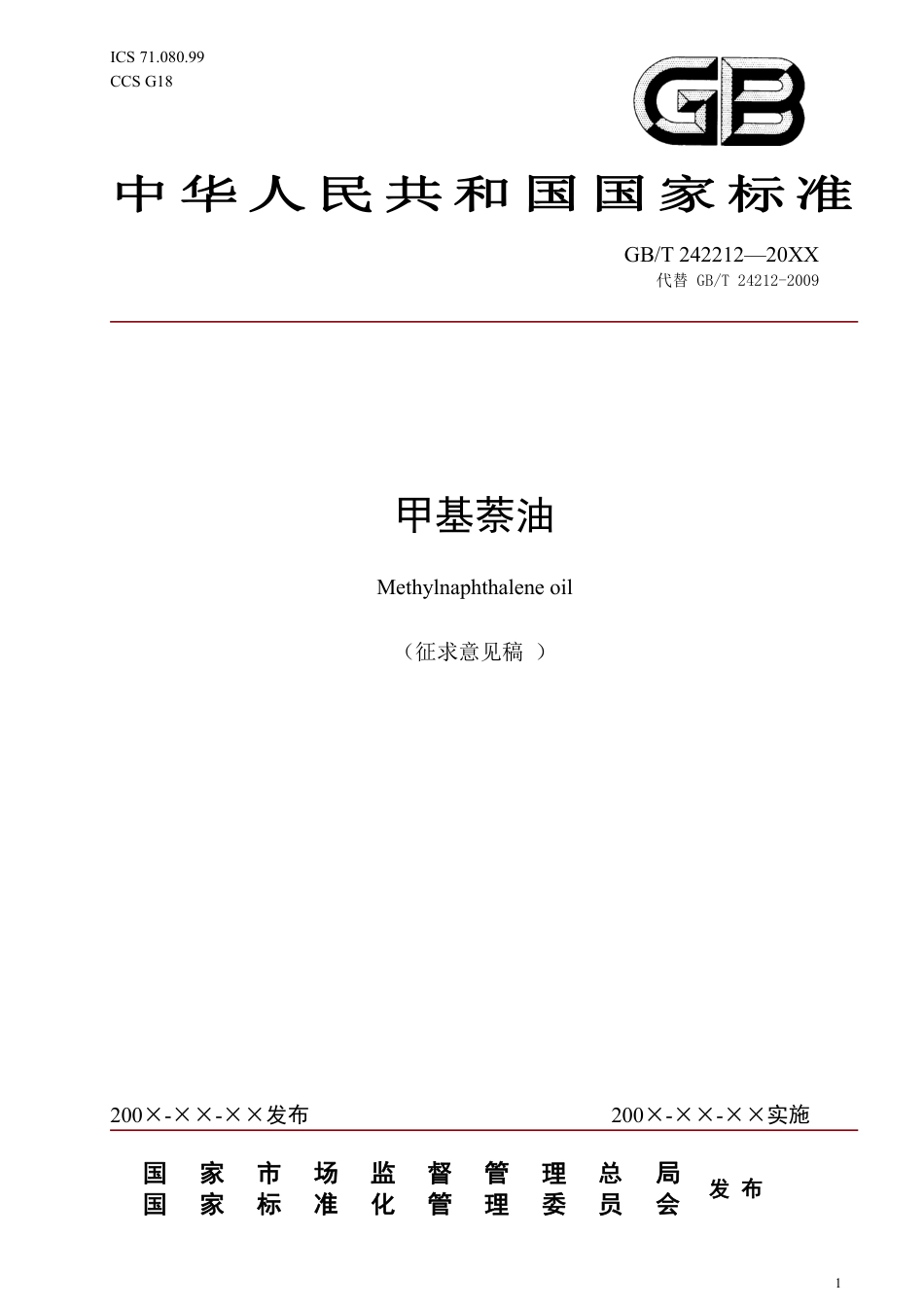 [推荐国标] 20_WD_2022000321_甲基萘油_第1页