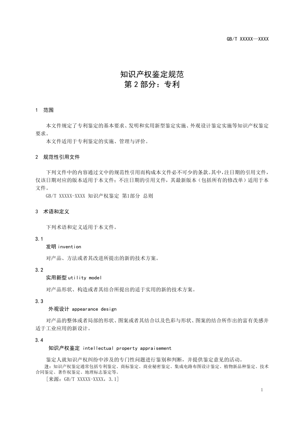 [推荐国标] 20_WD_2021004534_知识产权鉴定规范 第2部分：专利_第3页