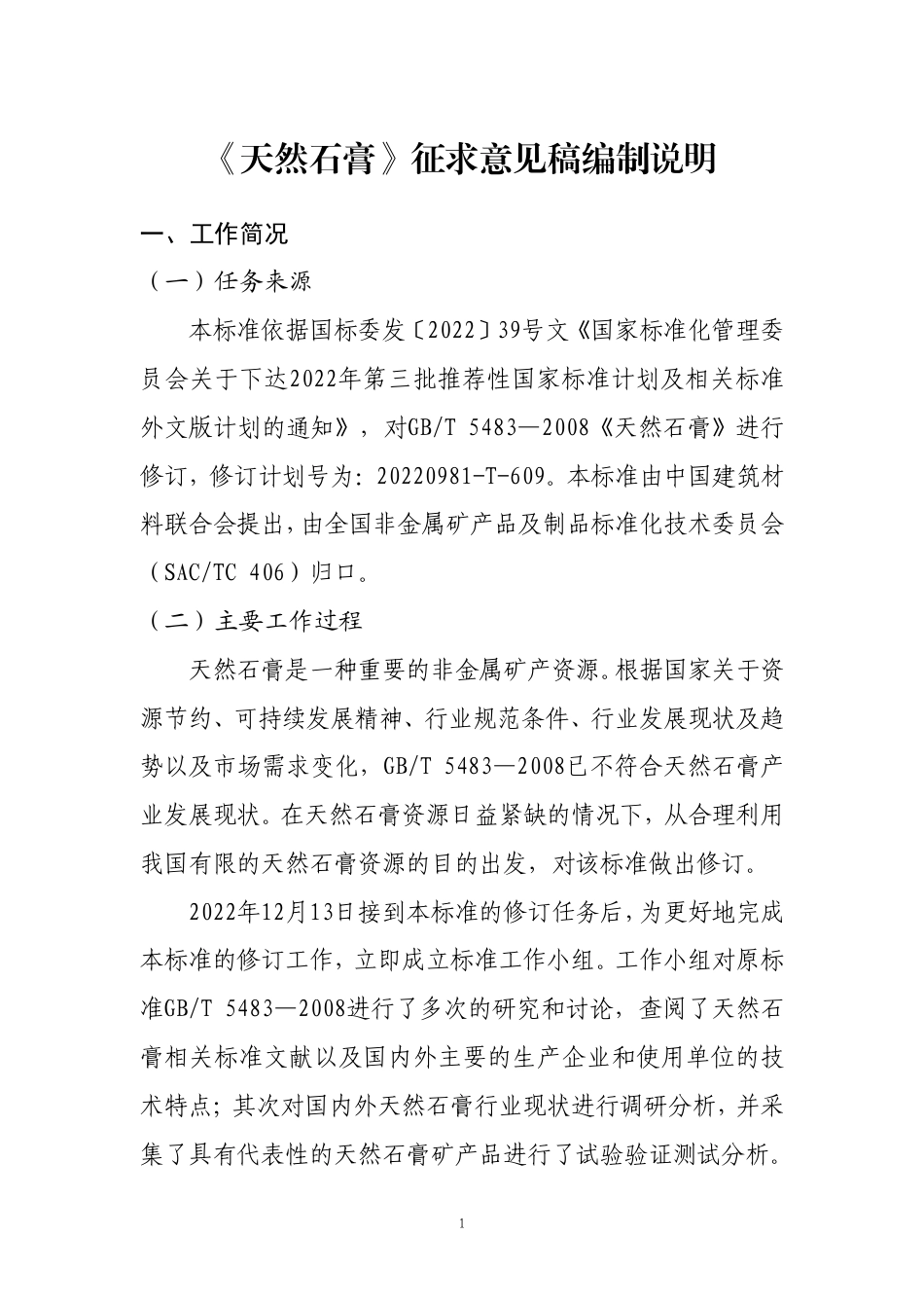 [推荐国标] 20_DI_2021003831_天然石膏_编制说明_第1页
