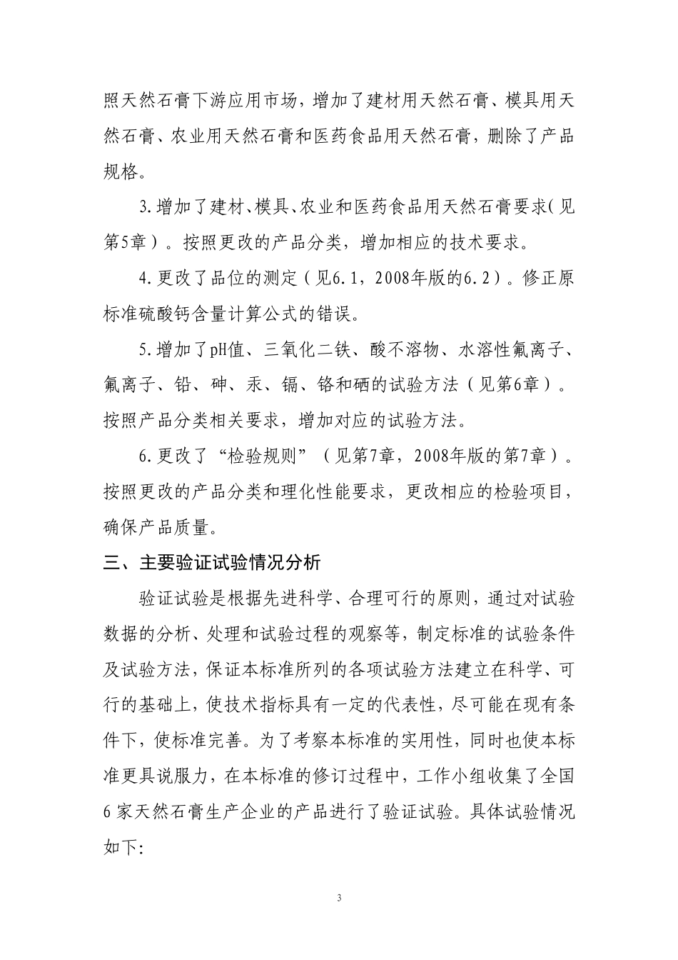 [推荐国标] 20_DI_2021003831_天然石膏_编制说明_第3页