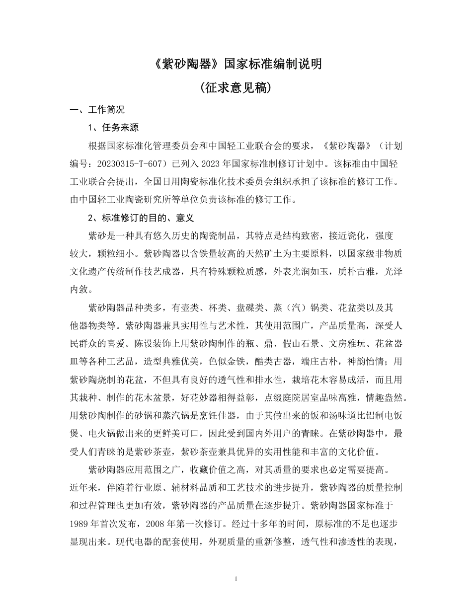 [推荐国标] 20_DI_2022004399_紫砂陶器_编制说明_第1页