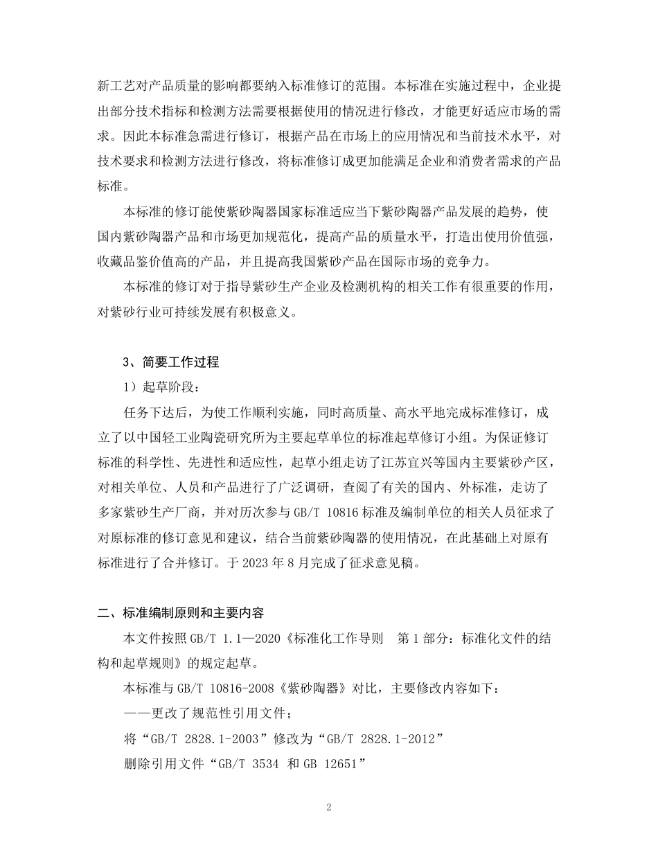 [推荐国标] 20_DI_2022004399_紫砂陶器_编制说明_第2页