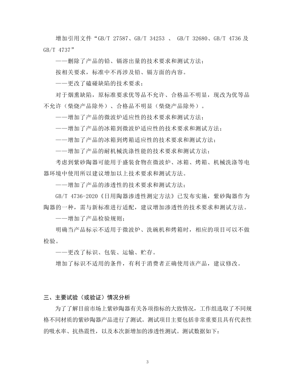 [推荐国标] 20_DI_2022004399_紫砂陶器_编制说明_第3页