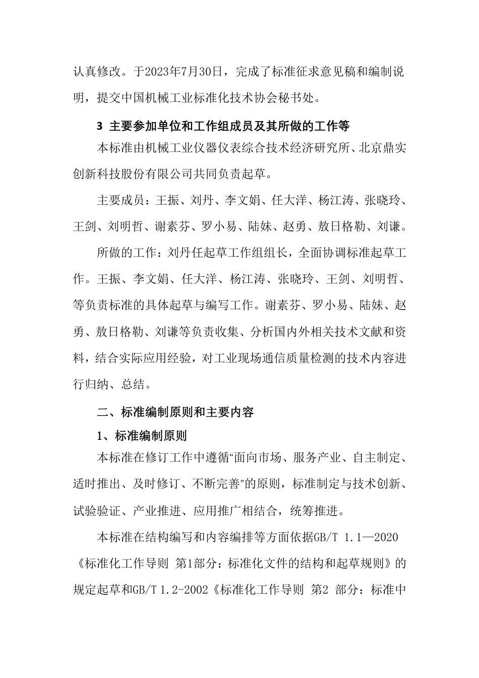 [推荐国标] 20_DI_2022004517_工业现场通信质量检测 通用技术规范_编制说明_第2页