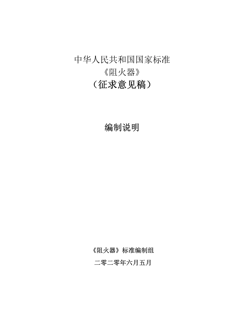 【GB国标】 20_DI_2017104975_阻火器_编制说明_第1页