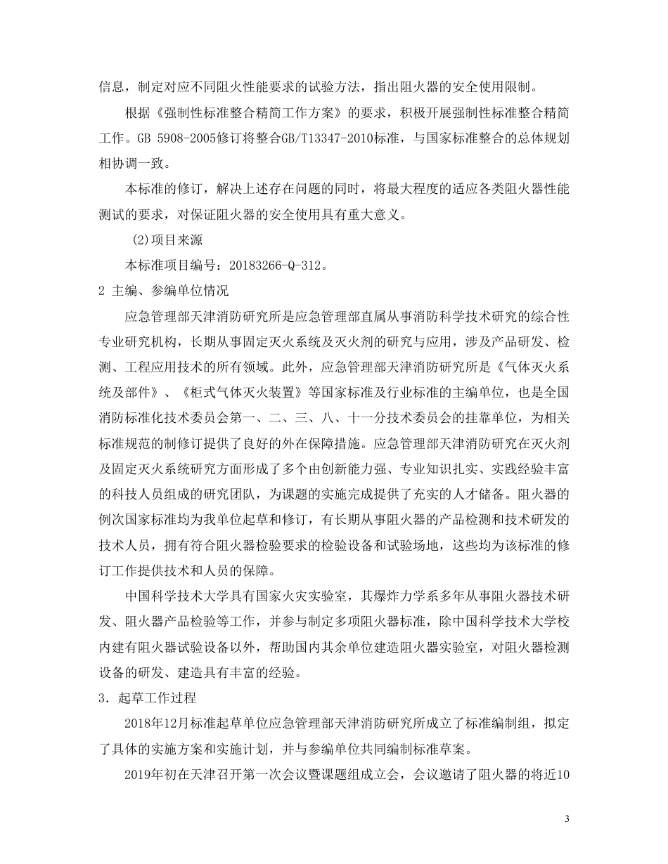 【GB国标】 20_DI_2017104975_阻火器_编制说明_第3页