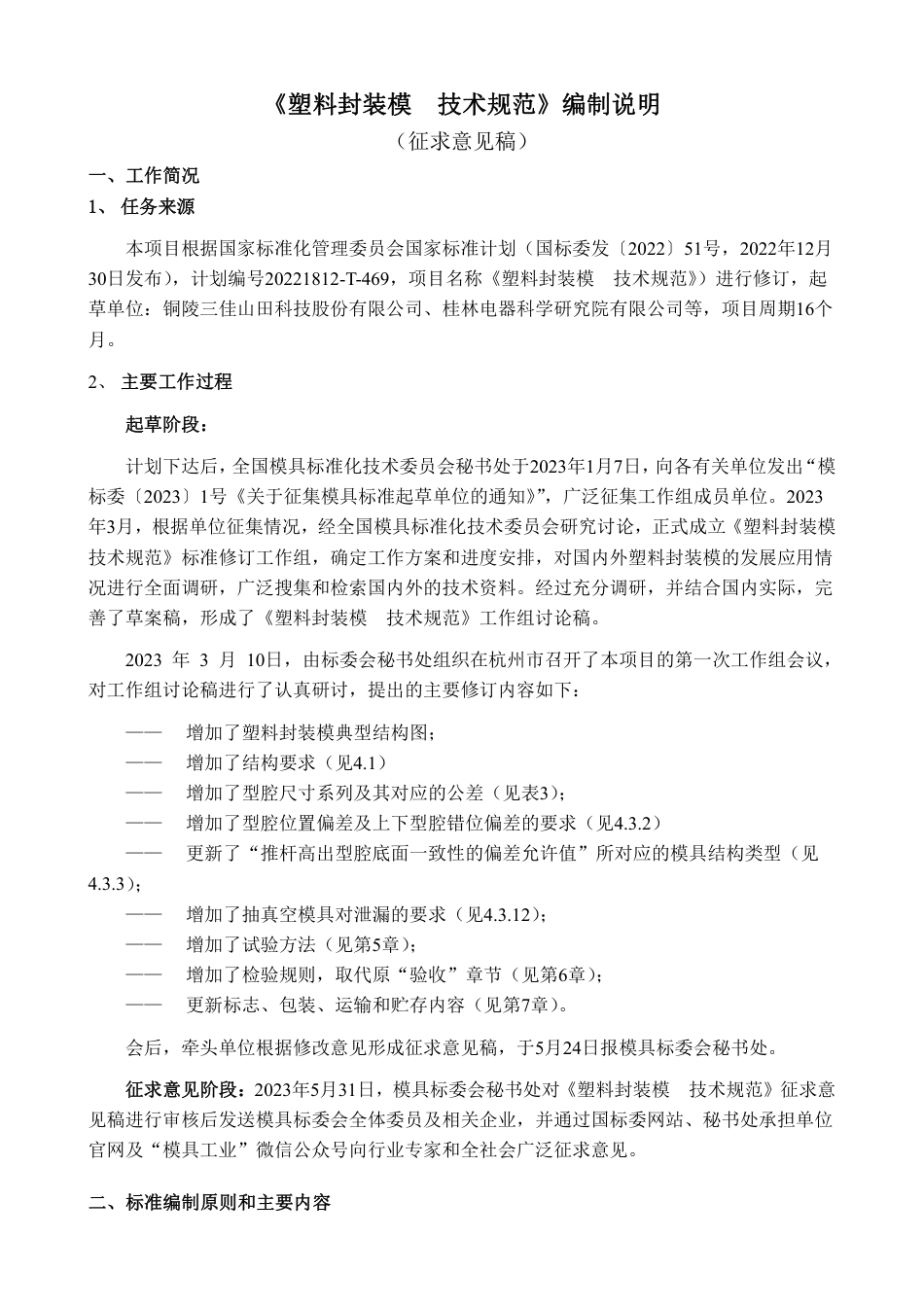 [推荐国标] 20_DI_2022004447_塑料封装模  技术规范_编制说明_第1页