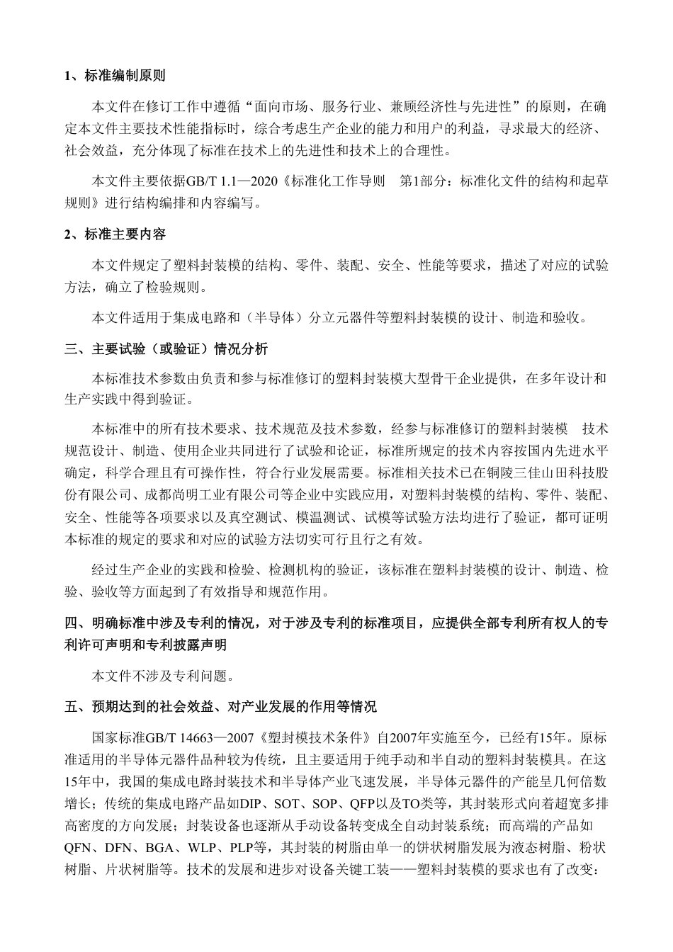 [推荐国标] 20_DI_2022004447_塑料封装模  技术规范_编制说明_第2页