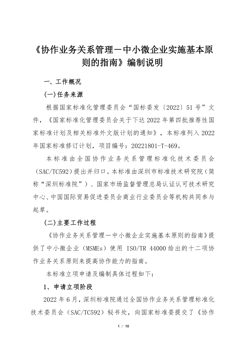 [推荐国标] 20_DI_2022003580_协作业务关系管理—中小微型企业实施基本原_编制说明_第3页