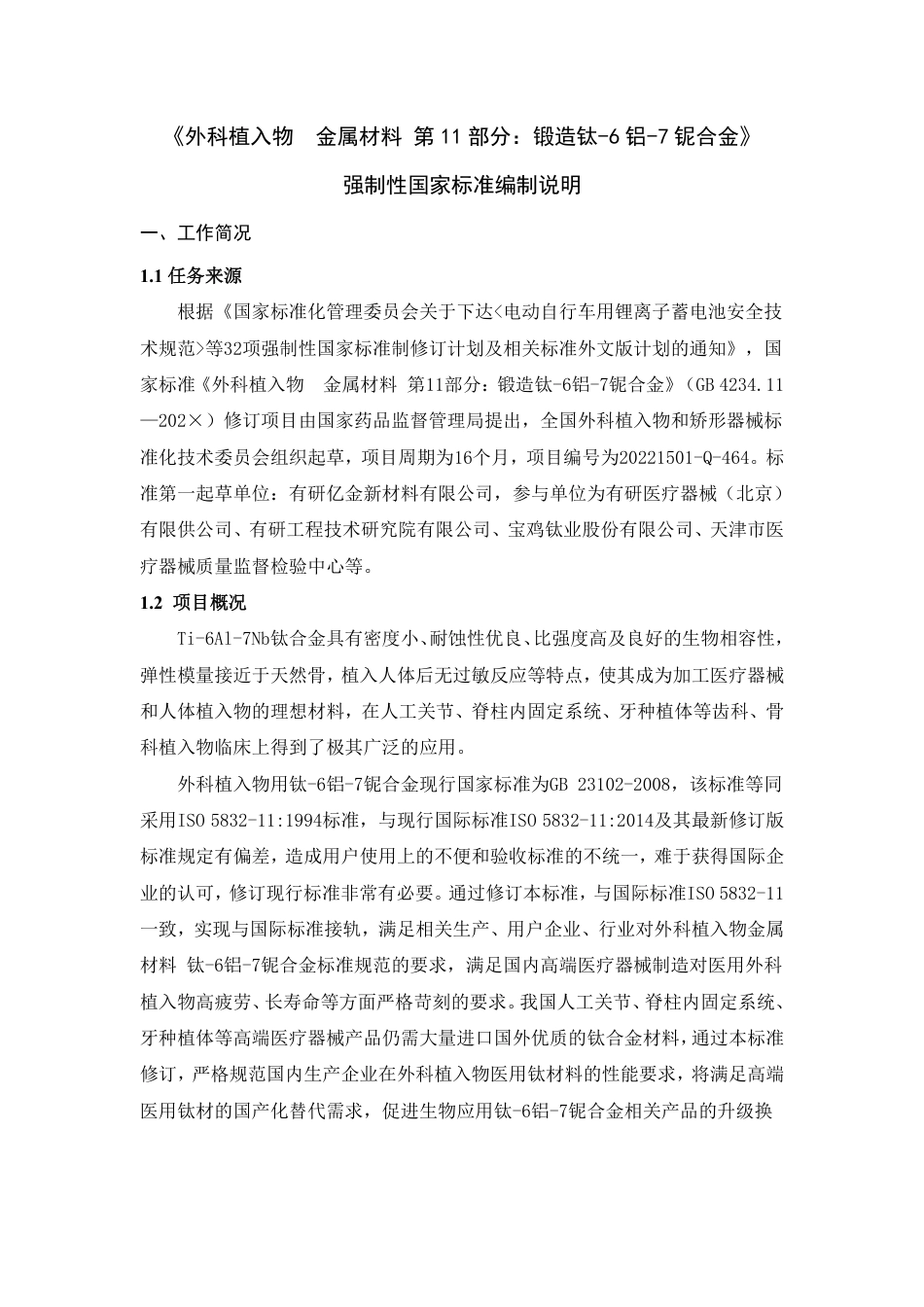 【GB国标】 20_DI_2022000372_外科植入物 金属材料 第11部分： 锻造_编制说明_第1页