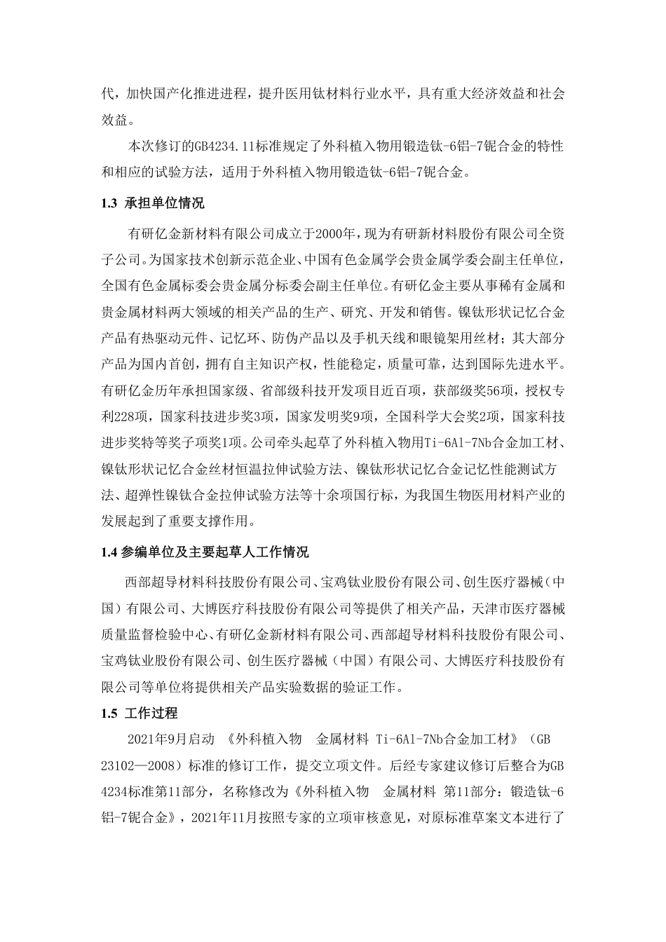 【GB国标】 20_DI_2022000372_外科植入物 金属材料 第11部分： 锻造_编制说明_第2页