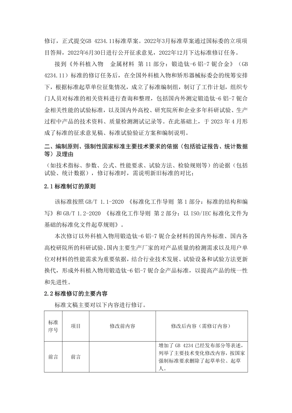 【GB国标】 20_DI_2022000372_外科植入物 金属材料 第11部分： 锻造_编制说明_第3页