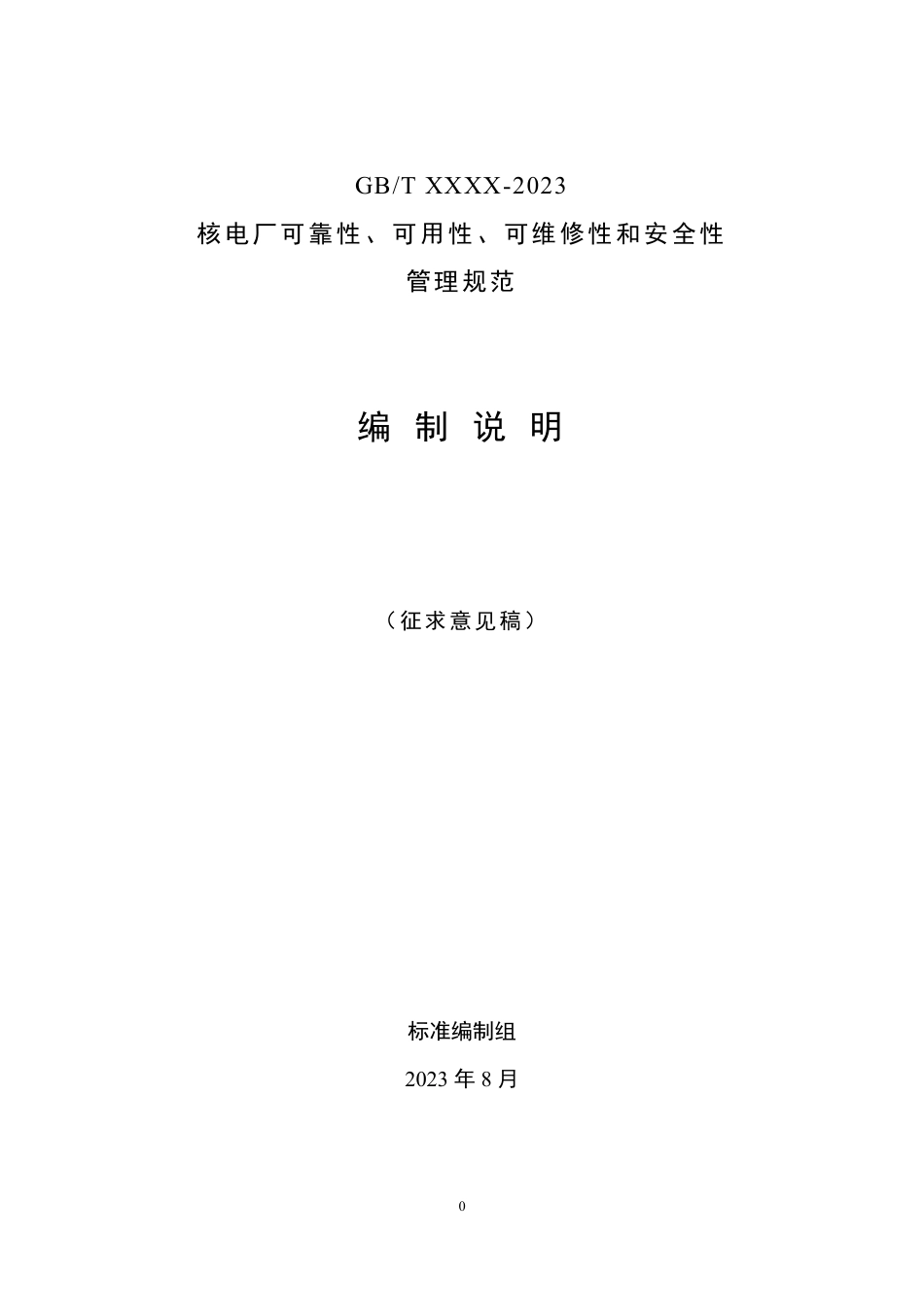 [推荐国标] 20_DI_2021000390_核电厂可靠性、可用性、可维修性和安全性管_编制说明_第1页