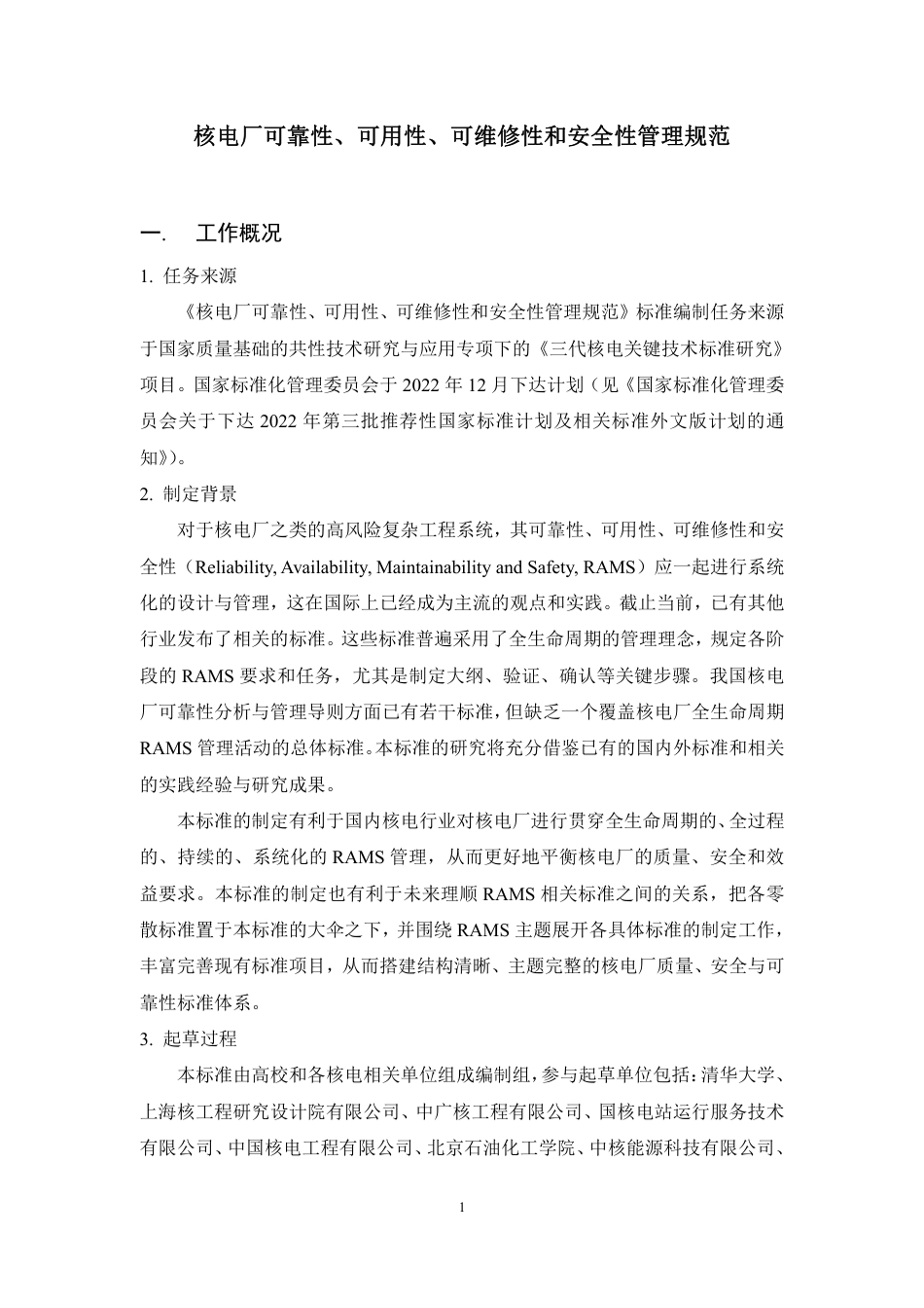 [推荐国标] 20_DI_2021000390_核电厂可靠性、可用性、可维修性和安全性管_编制说明_第2页