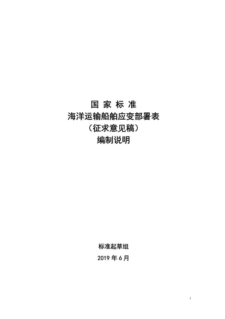 【GB国标】 20_DI_2018103258_海洋运输船舶应变部署表_编制说明_第1页