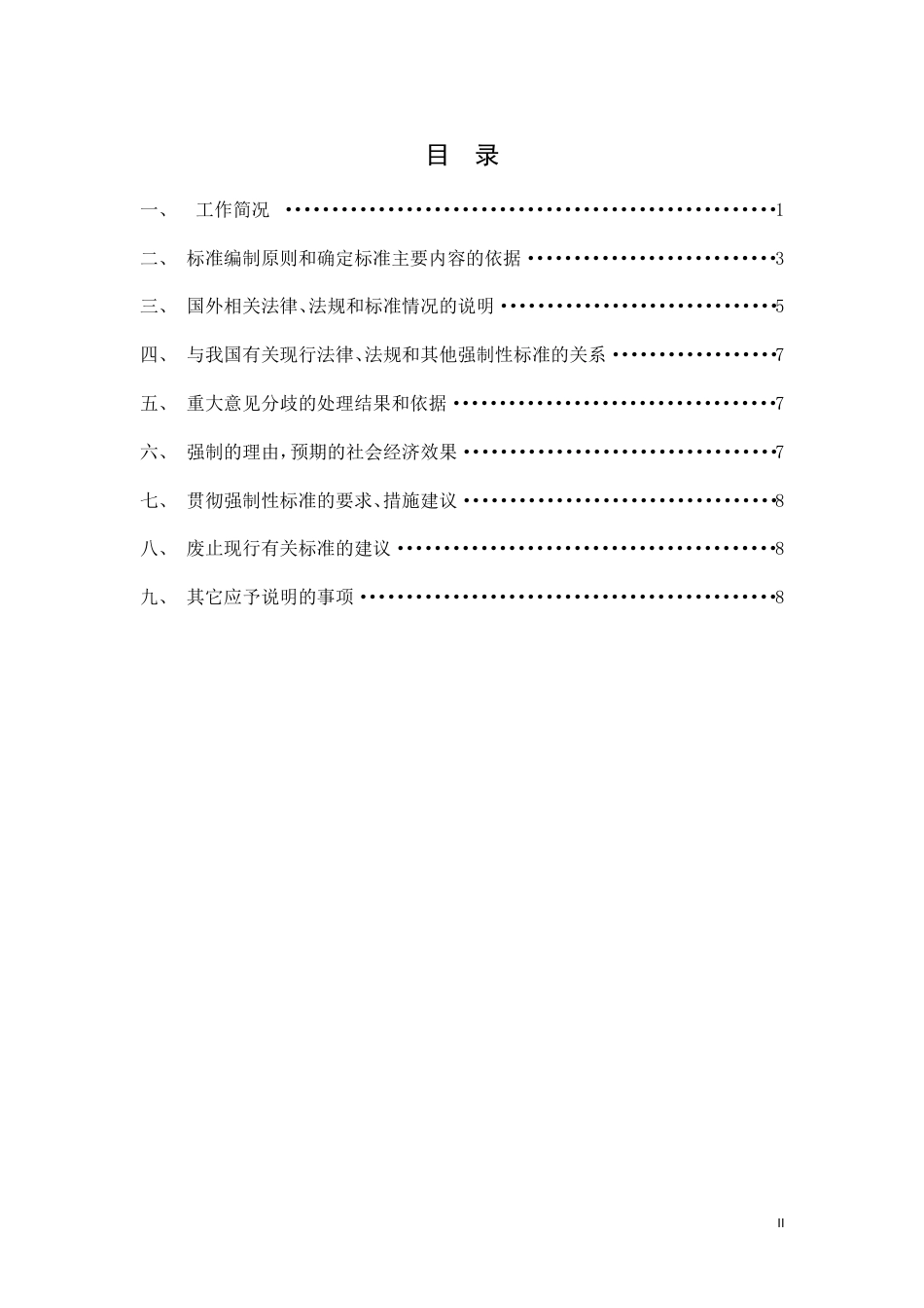 【GB国标】 20_DI_2018103258_海洋运输船舶应变部署表_编制说明_第2页