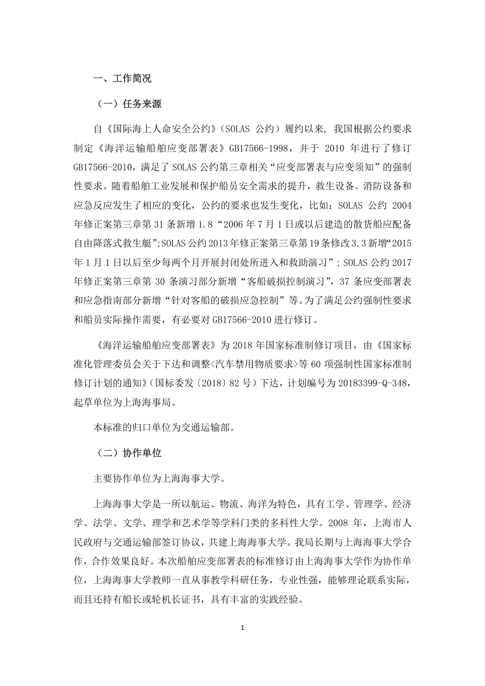 【GB国标】 20_DI_2018103258_海洋运输船舶应变部署表_编制说明_第3页