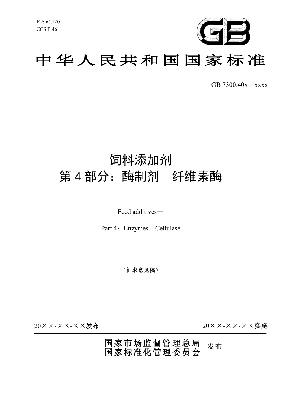 【GB国标】 20_WD_2014053200_饲料添加剂 第 4 部分：酶制剂 纤维素_征求意见稿_第1页