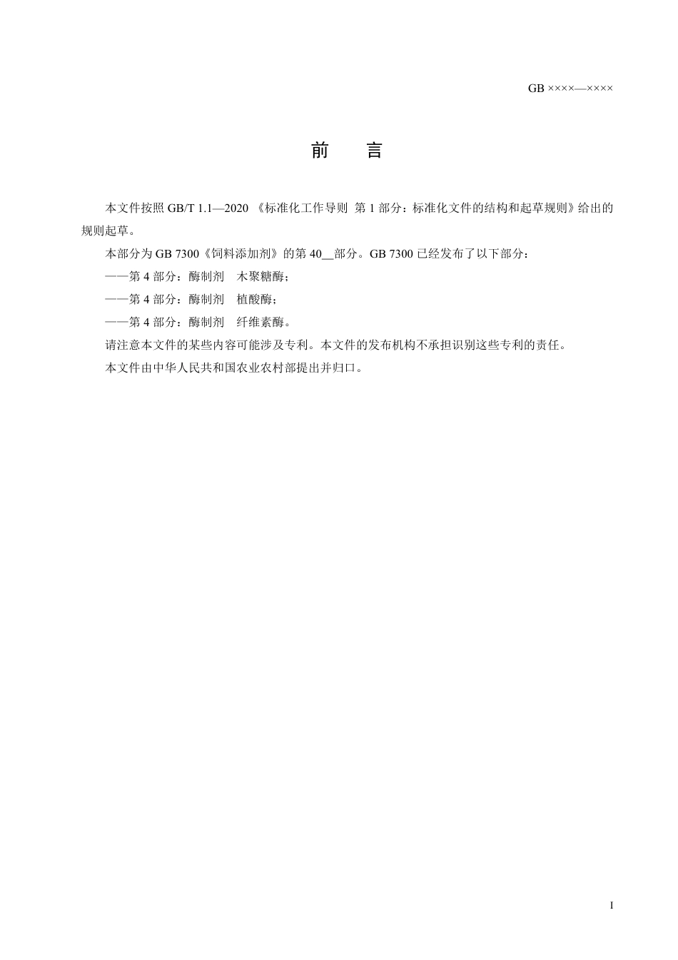【GB国标】 20_WD_2014053200_饲料添加剂 第 4 部分：酶制剂 纤维素_征求意见稿_第2页