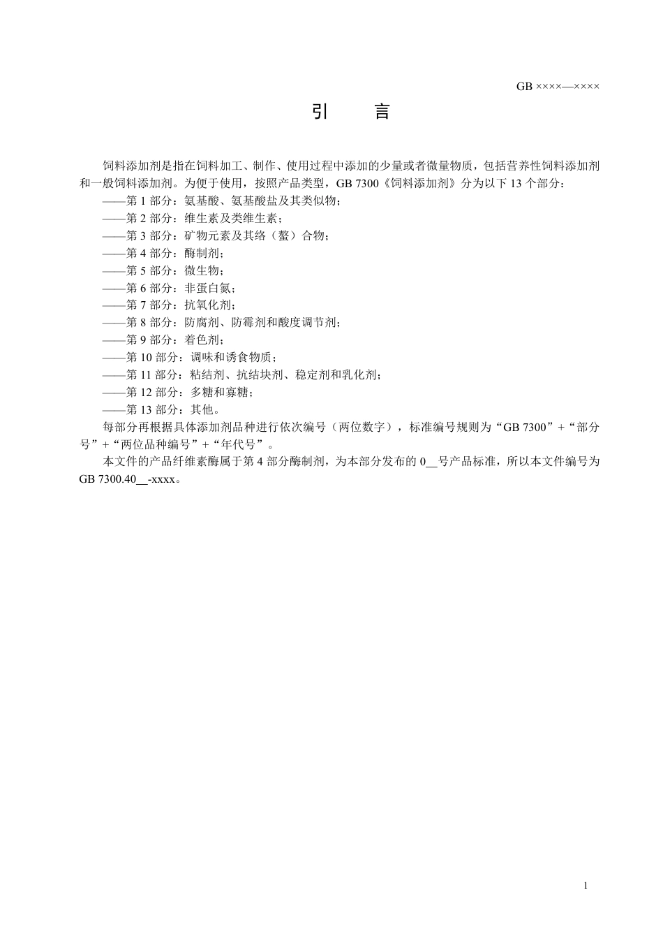【GB国标】 20_WD_2014053200_饲料添加剂 第 4 部分：酶制剂 纤维素_征求意见稿_第3页