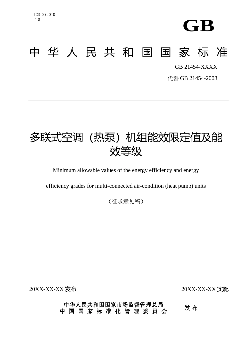 【GB国标】 20_WD_2017105824_多联式空调（热泵）机组能效限定值及能效等_征求意见稿_第1页