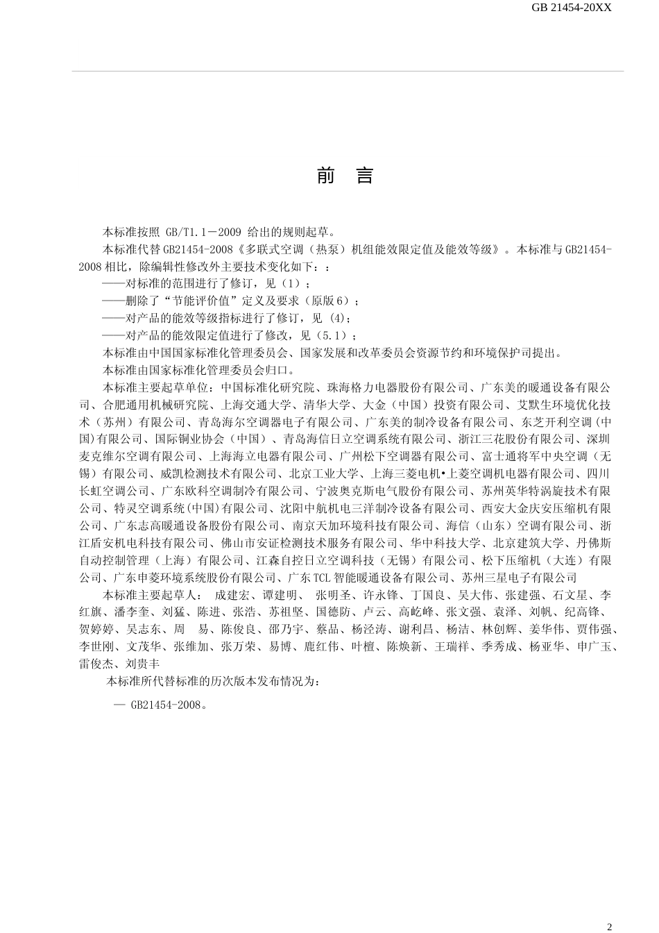 【GB国标】 20_WD_2017105824_多联式空调（热泵）机组能效限定值及能效等_征求意见稿_第2页