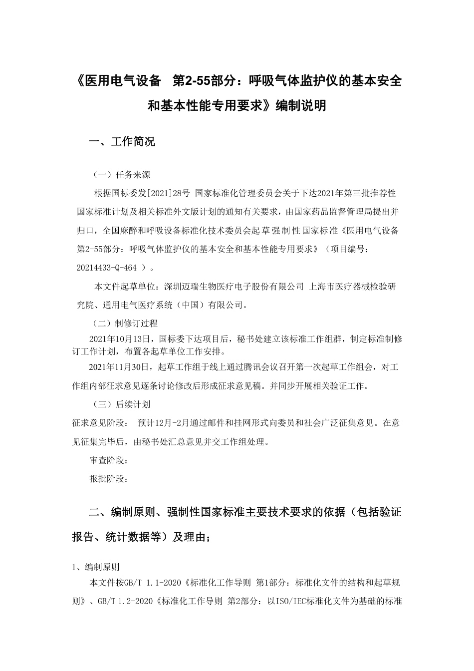 【GB国标】 20_DI_2021000180_医用电气设备  第2-55部分：呼吸气体_编制说明_第1页
