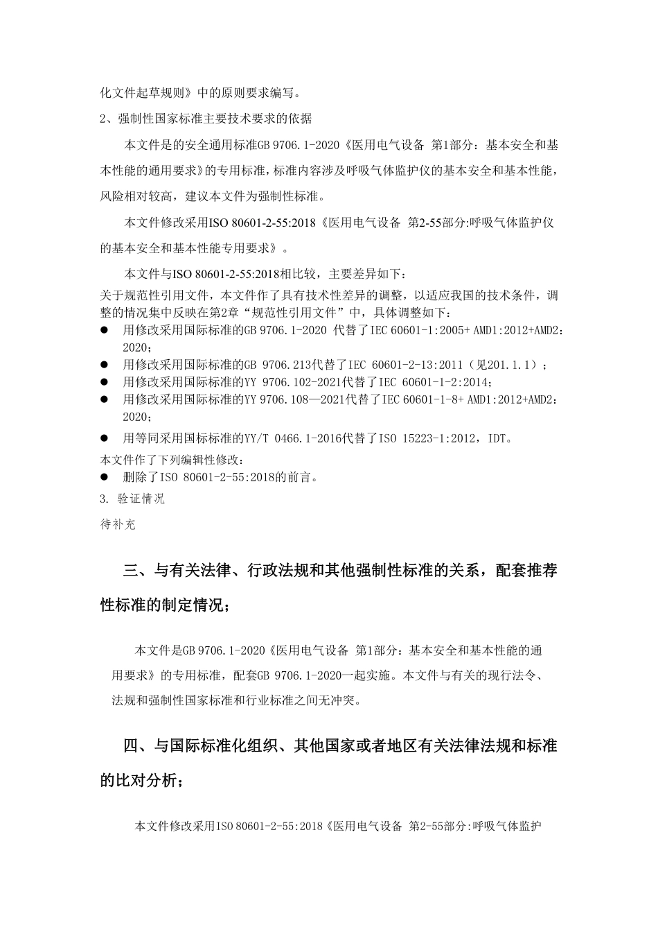 【GB国标】 20_DI_2021000180_医用电气设备  第2-55部分：呼吸气体_编制说明_第2页