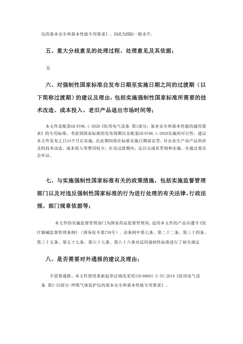 【GB国标】 20_DI_2021000180_医用电气设备  第2-55部分：呼吸气体_编制说明_第3页