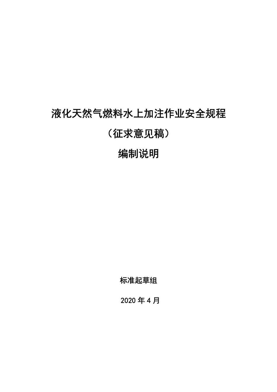 【GB国标】 20_DI_2017103529_液化天然气燃料水上加注设施作业安全规程_编制说明_第1页