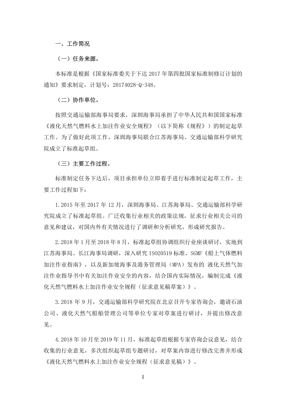 【GB国标】 20_DI_2017103529_液化天然气燃料水上加注设施作业安全规程_编制说明_第3页