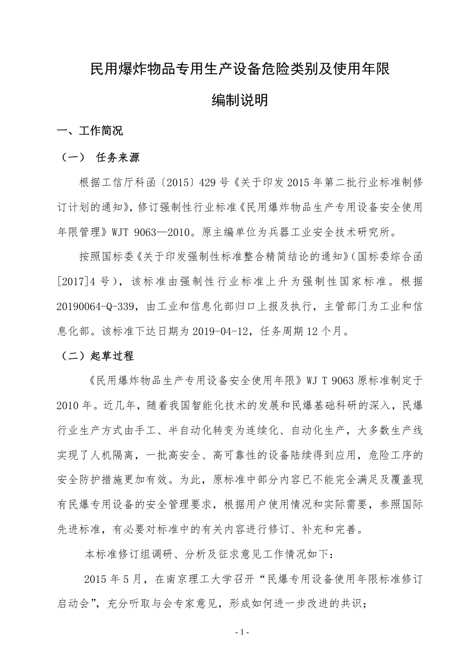 【GB国标】 20_DI_2018104791_民用爆炸物品专用生产设备危险类别及使用年_编制说明_第2页