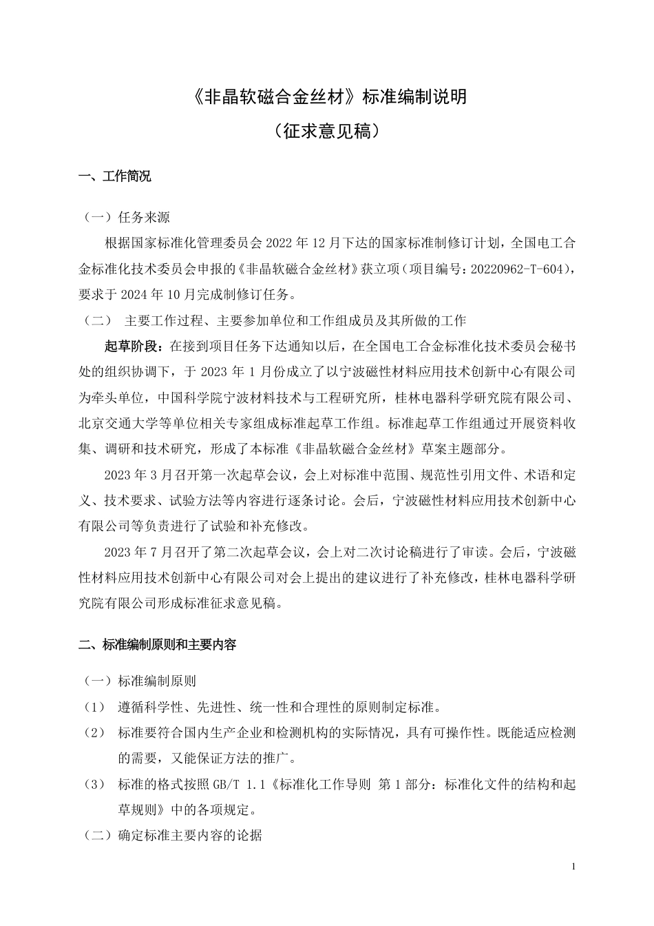 [推荐国标] 20_DI_2022000680_非晶软磁合金丝材_编制说明_第1页
