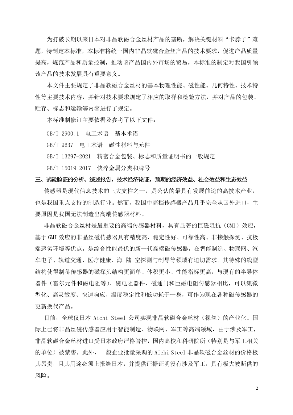 [推荐国标] 20_DI_2022000680_非晶软磁合金丝材_编制说明_第2页