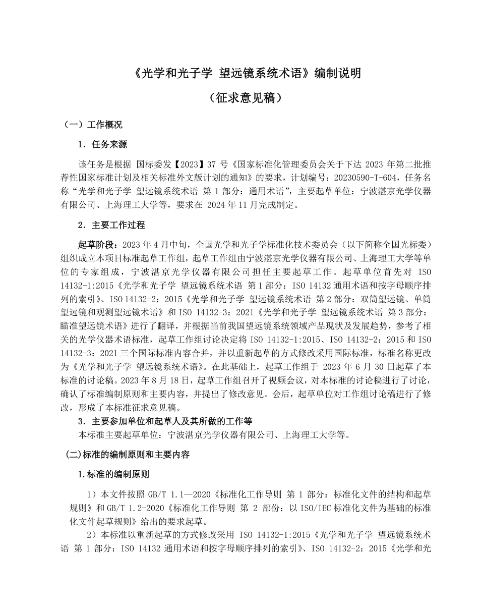 [推荐国标] 20_DI_2022000742_光学和光子学 望远镜系统术语 第1部分：_编制说明_第1页