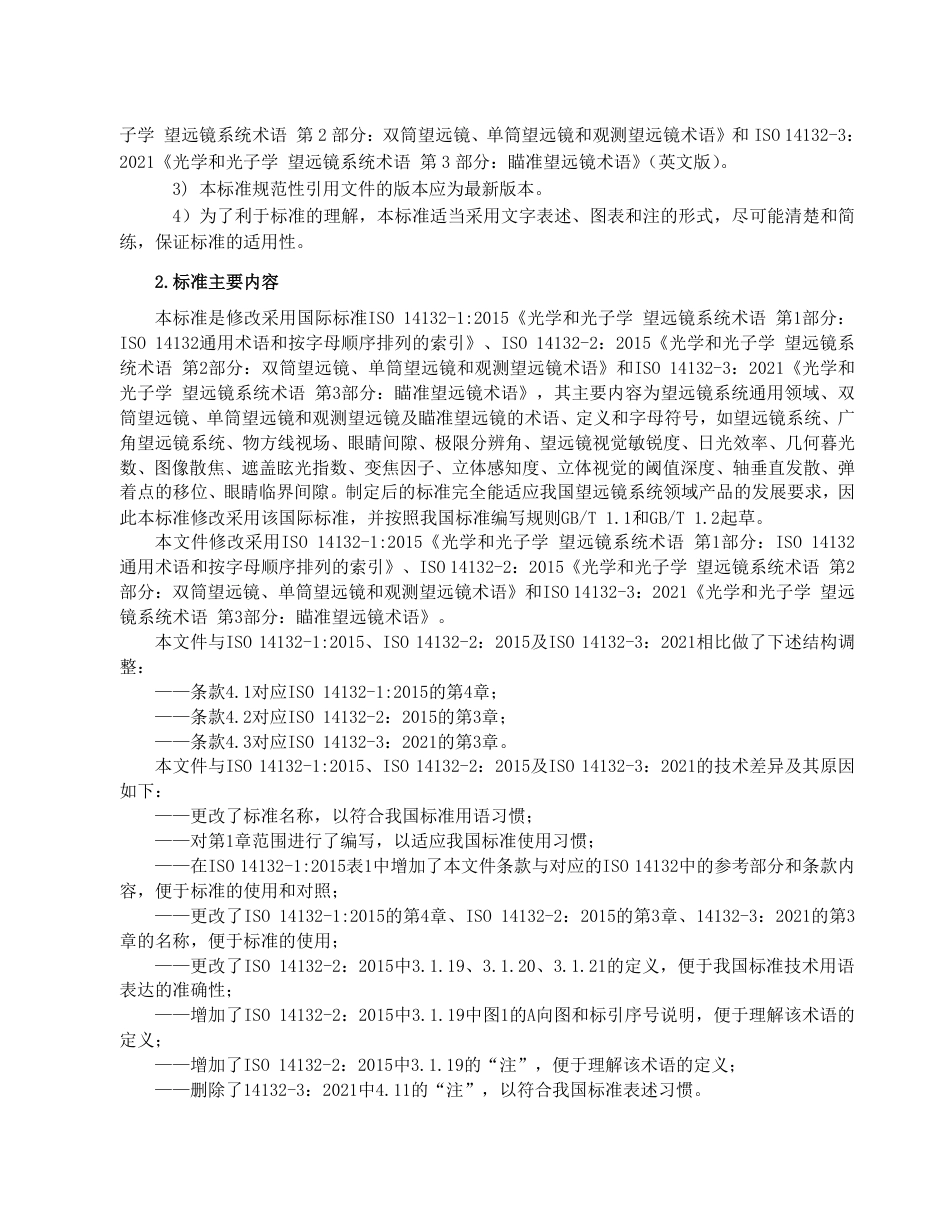 [推荐国标] 20_DI_2022000742_光学和光子学 望远镜系统术语 第1部分：_编制说明_第2页
