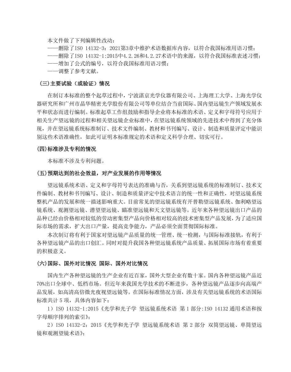[推荐国标] 20_DI_2022000742_光学和光子学 望远镜系统术语 第1部分：_编制说明_第3页