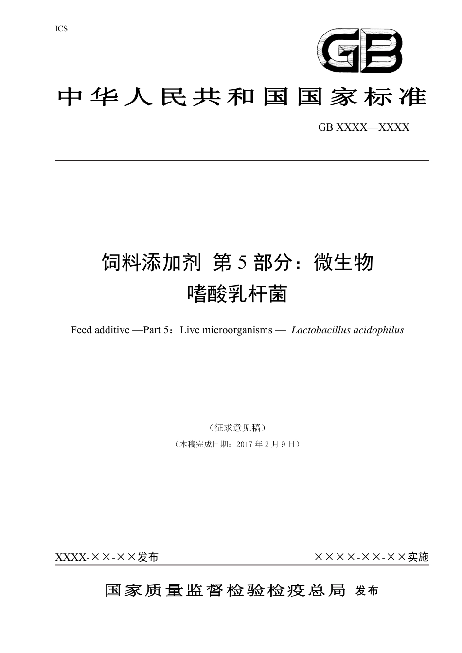 【GB国标】 20_WD_2014058997_饲料添加剂 嗜酸乳杆菌_征求意见稿_第1页