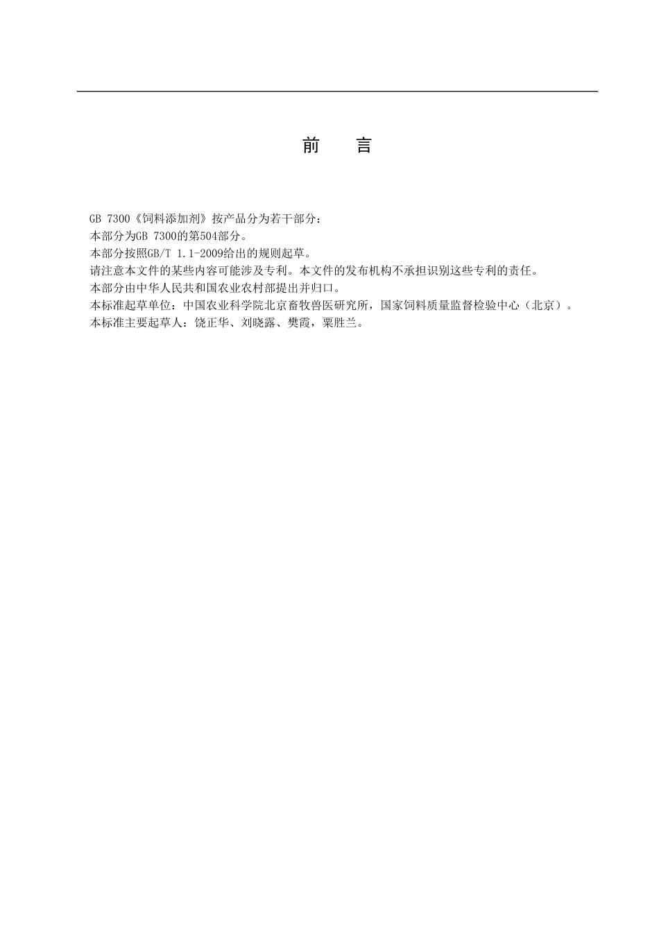 【GB国标】 20_WD_2014058997_饲料添加剂 嗜酸乳杆菌_征求意见稿_第2页